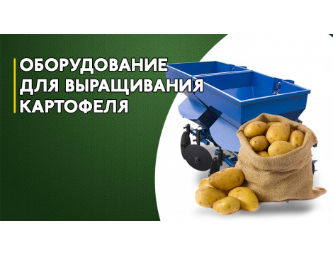 Вирощування картоплі за допомогою навісного обладнання для мототрактора
