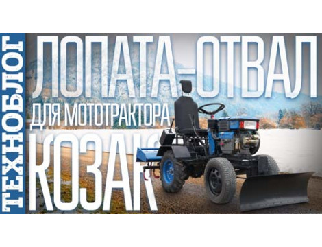 Встановлення лопати відвалу на мототрактор