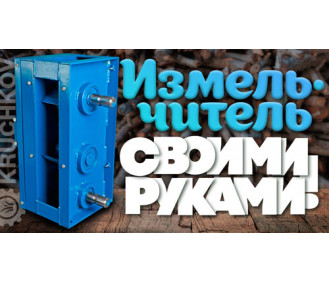 Подрібнювач своїми руками! Все, що потрібно, готово! Подрібнювач своїми руками! Все, що потрібно, готово!