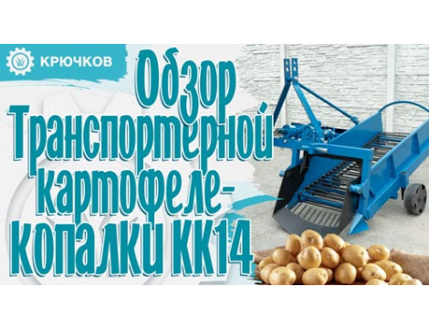 Транспортерний картоплекопач для мінітрактора. Огляд від виробника