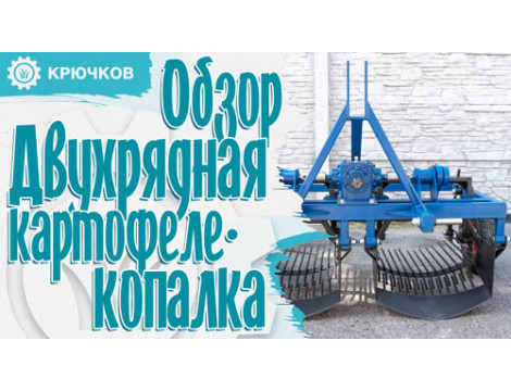Дворядний картоплекопач для мінітрактора. Огляд від виробника