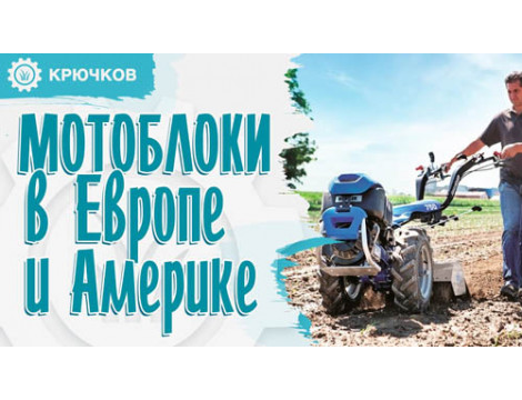 Мотоблок мрії? Найпопулярніші мотоблоки в США і Європі