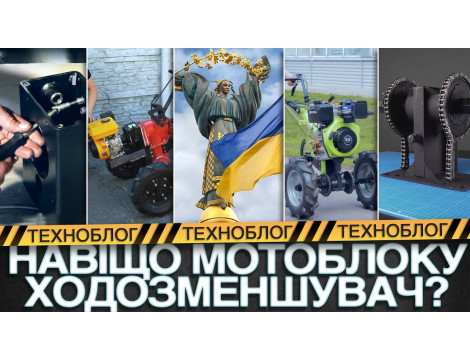 Навіщо мотоблоку ходозменшувач? Рекомендації щодо вибору від виробника.