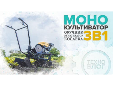 Монокультиватор 3 в 1