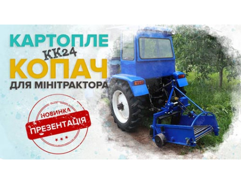Транспортерний картоплекопач для мінітрактора, КК24. Презентація