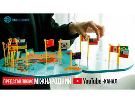 Представляємо міжнародний YouTube-канал виробника “KRUCHKOV”