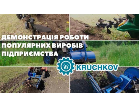 Демонстрація роботи популярних виробів підприємства "KRUCHKOV"