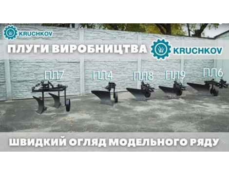 Плуги виробництва KRUCHKOV | Швидкий огляд модельного ряду