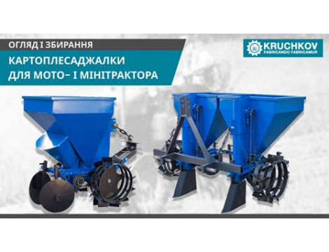 Картоплесаджалки для мото- і мінітрактора / Збирання й огляд / Виробництво KRUCHKOV