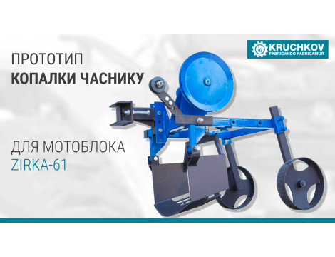 Прототип копалки часнику для мотоблока Zirka-61