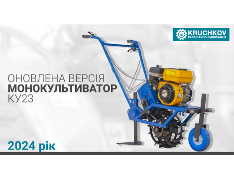 Оновлений монокультиватор “KRUCHKOV”, версія 2024 р., надійшов у продаж
