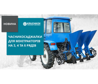 Часникосаджалки для мінітракторів на 3, 4 та 6 рядів вже на складі!