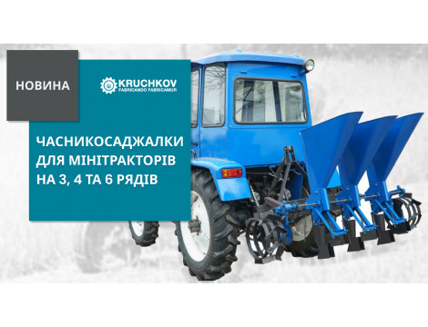 Часникосаджалки для мінітракторів на 3, 4 та 6 рядів вже на складі!