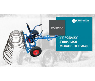У продажу з'явилися механічні граблі для мотоблока і мототрактора