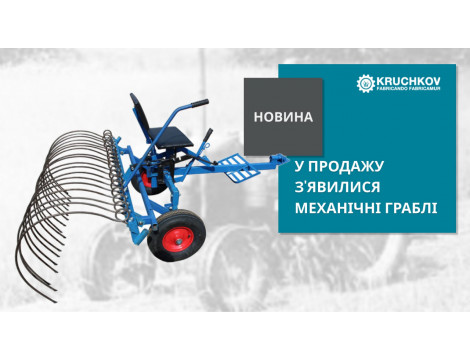 У продажу з'явилися механічні граблі для мотоблока і мототрактора