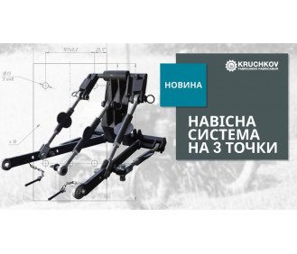У продажу з’явилася універсальна навісна система СЦ37 для мототракторів!