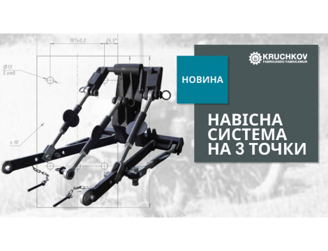 У продажу з’явилася універсальна навісна система СЦ37 для мототракторів!