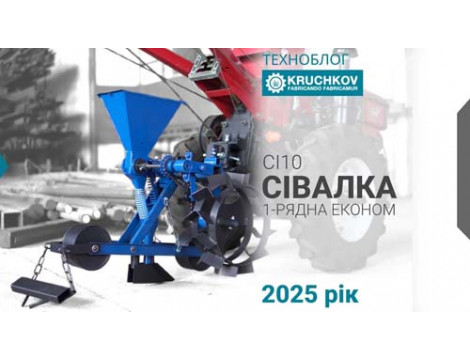 Однорядна овочева сівалка СІ10 для кукурудзи: огляд, комплектація та інструкція зі збирання