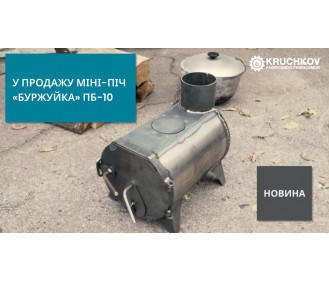 У продажу міні-піч «Буржуйка» ПБ-10 У продажу міні-піч «Буржуйка» ПБ-10