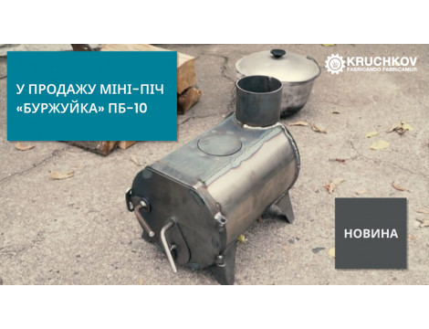 У продажу міні-піч «Буржуйка» ПБ-10 У продажу міні-піч «Буржуйка» ПБ-10