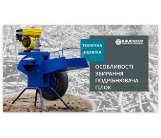 Особливості збирання подрібнювача гілок під бензиновий двигун