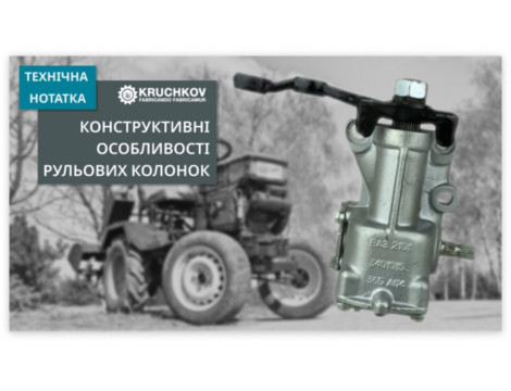 Конструктивні особливості рульових колонок у Кіт-Наборах