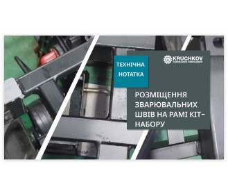Конструкційні особливості розміщення зварювальних швів на рамі кіт-набору Конструкційні особливості розміщення зварювальних швів на рамі кіт-набору