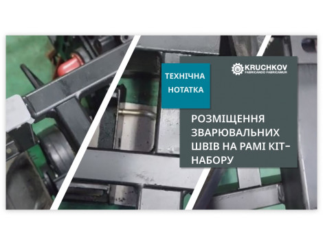 Конструкційні особливості розміщення зварювальних швів на рамі кіт-набору