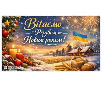 Вітаємо з Різдвом та Новим роком!