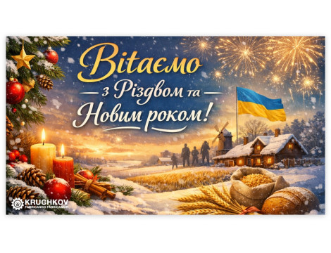 Вітаємо з Різдвом та Новим роком!