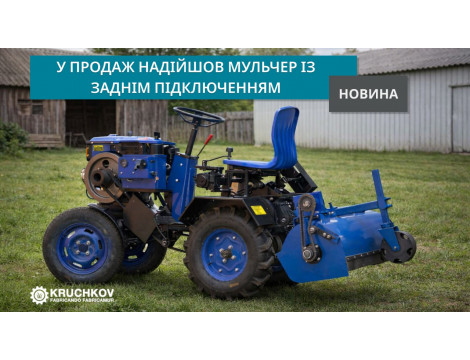 У продаж надійшов мульчер із заднім підключенням