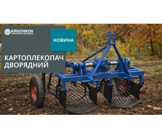 Дворядний картоплекопач для мінітрактора — у продажу!