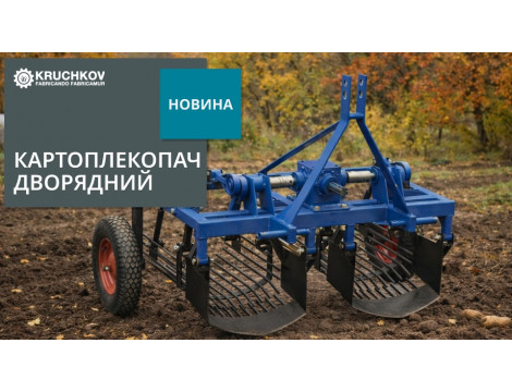 Дворядний картоплекопач для мінітрактора — у продажу!