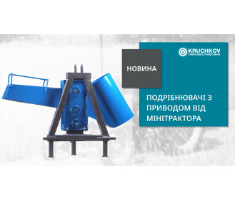 Знову в продажу подрібнювачі з приводом від мінітрактора