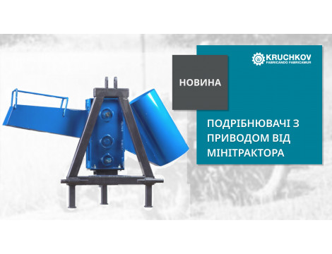 Знову в продажу подрібнювачі з приводом від мінітрактора