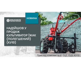 Надійшов у продаж культиватор типу «Їжак» — модель КУ10