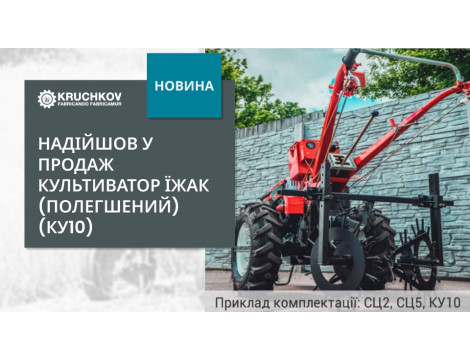Надійшов у продаж культиватор типу «Їжак» — модель КУ10