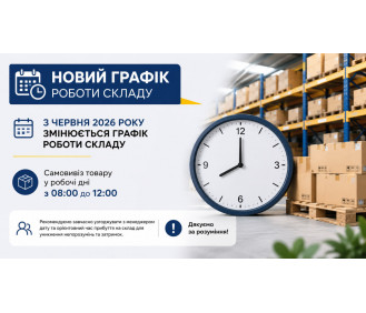 Зміна графіка роботи складу для самовивозу