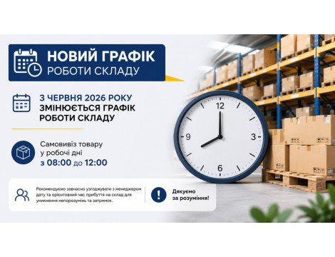 Зміна графіка роботи складу для самовивозу Зміна графіка роботи складу для самовивозу