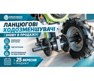 Ланцюгові ходозменшувачі знову в продажу!
