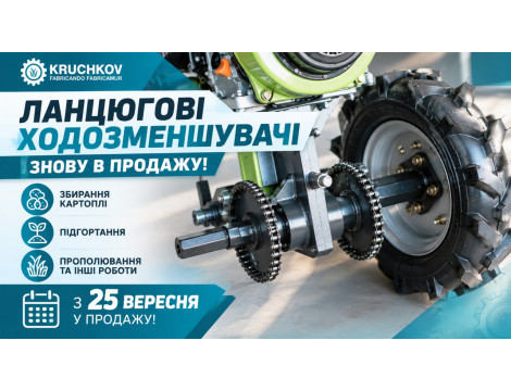 Ланцюгові ходозменшувачі знову в продажу!