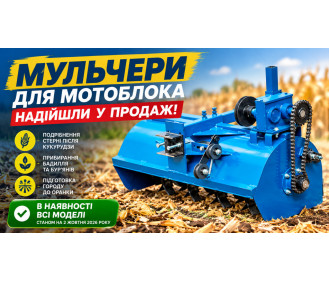 Мульчери для мотоблока надійшли у продаж!