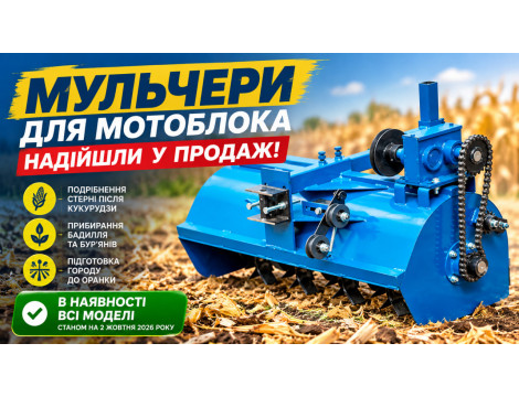 Мульчери для мотоблока надійшли у продаж! Мульчери для мотоблока надійшли у продаж!