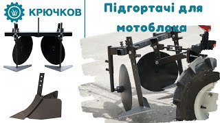 Підгортачі для мотоблока | виробництво KRUCHKOV | Опитувальний лист