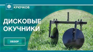 Дисковые окучники / Производство ЧП Крючков
