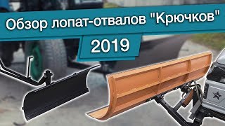 Обзор лопат-отвалов "Крючков" | 2019