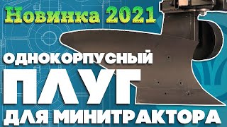 Однокорпусный ПЛУГ для МИНИТРАКТОРА Новинка 2021