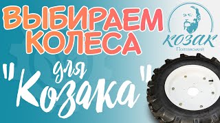Как выбрать передние колеса для мототрактора "Козак Полтавский"