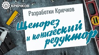 Щепорез и конический редуктор / Анонс новинок "Крючков"