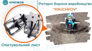 Роторні борони виробництво "KRUCHKOV" | Опитувальний лист